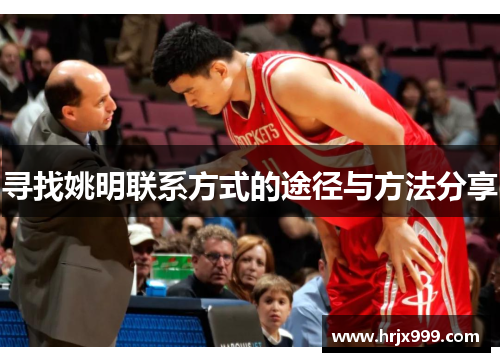 寻找姚明联系方式的途径与方法分享