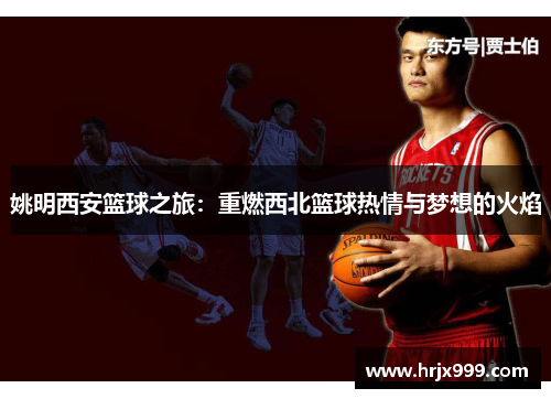姚明西安篮球之旅：重燃西北篮球热情与梦想的火焰