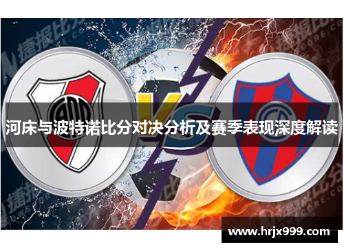 河床与波特诺比分对决分析及赛季表现深度解读