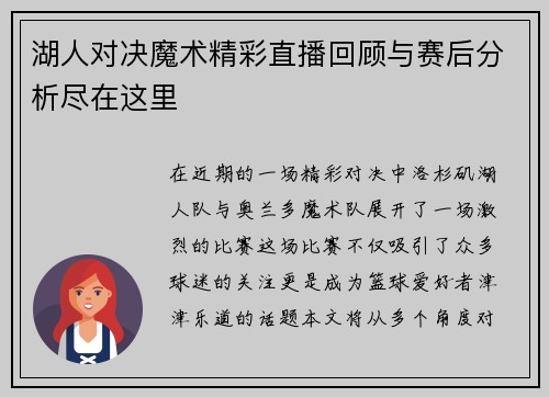 湖人对决魔术精彩直播回顾与赛后分析尽在这里