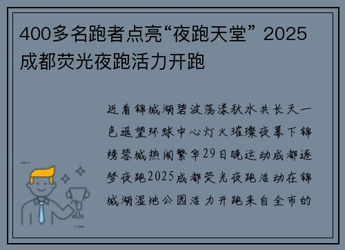 400多名跑者点亮“夜跑天堂” 2025成都荧光夜跑活力开跑