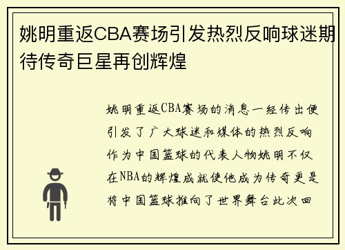 姚明重返CBA赛场引发热烈反响球迷期待传奇巨星再创辉煌