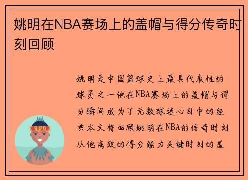 姚明在NBA赛场上的盖帽与得分传奇时刻回顾