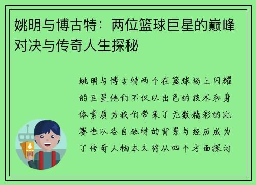 姚明与博古特：两位篮球巨星的巅峰对决与传奇人生探秘
