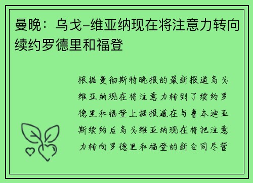 曼晚：乌戈-维亚纳现在将注意力转向续约罗德里和福登
