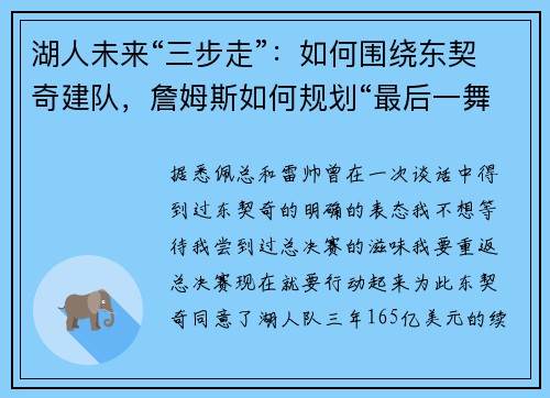 湖人未来“三步走”：如何围绕东契奇建队，詹姆斯如何规划“最后一舞”！