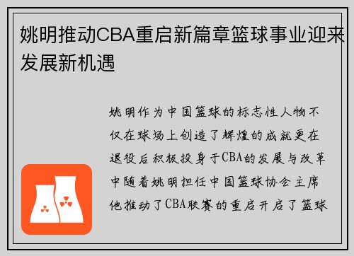 姚明推动CBA重启新篇章篮球事业迎来发展新机遇