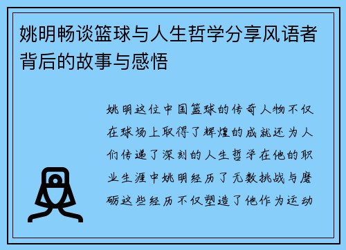 姚明畅谈篮球与人生哲学分享风语者背后的故事与感悟