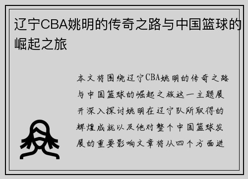 辽宁CBA姚明的传奇之路与中国篮球的崛起之旅