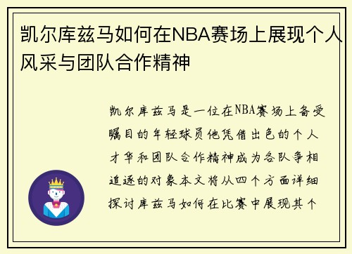 凯尔库兹马如何在NBA赛场上展现个人风采与团队合作精神