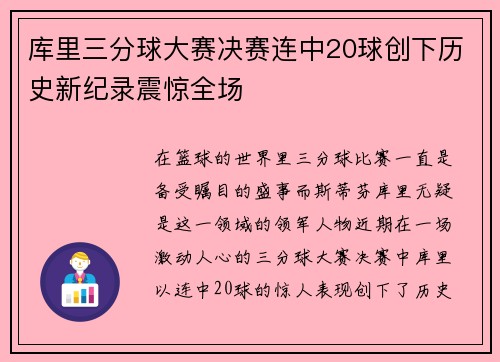 库里三分球大赛决赛连中20球创下历史新纪录震惊全场