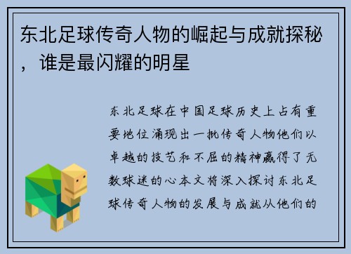 东北足球传奇人物的崛起与成就探秘，谁是最闪耀的明星