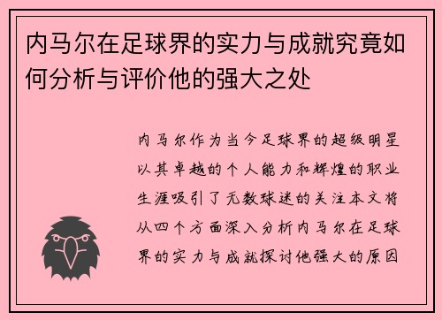 内马尔在足球界的实力与成就究竟如何分析与评价他的强大之处