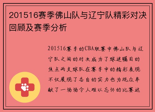 201516赛季佛山队与辽宁队精彩对决回顾及赛季分析