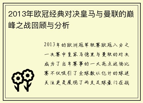 2013年欧冠经典对决皇马与曼联的巅峰之战回顾与分析