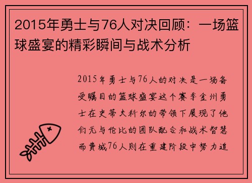 2015年勇士与76人对决回顾：一场篮球盛宴的精彩瞬间与战术分析