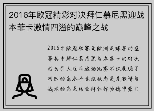2016年欧冠精彩对决拜仁慕尼黑迎战本菲卡激情四溢的巅峰之战