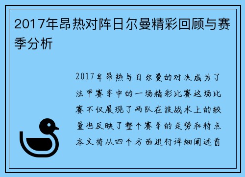 2017年昂热对阵日尔曼精彩回顾与赛季分析
