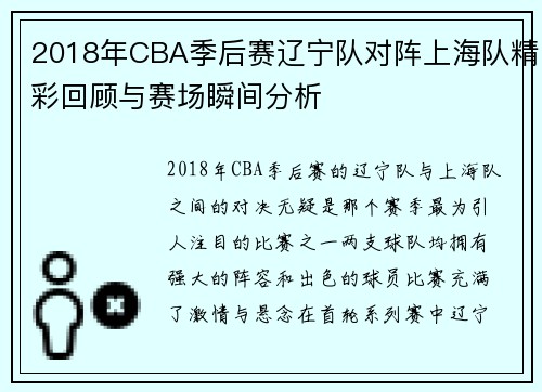 2018年CBA季后赛辽宁队对阵上海队精彩回顾与赛场瞬间分析