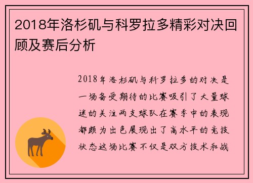2018年洛杉矶与科罗拉多精彩对决回顾及赛后分析