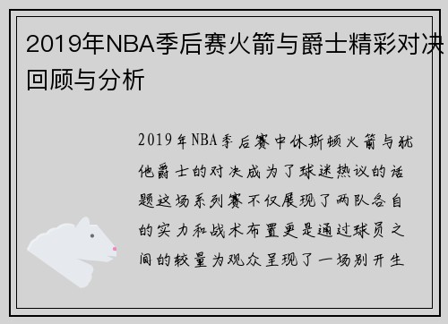 2019年NBA季后赛火箭与爵士精彩对决回顾与分析