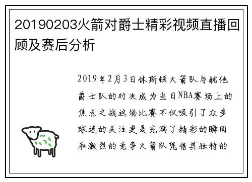 20190203火箭对爵士精彩视频直播回顾及赛后分析