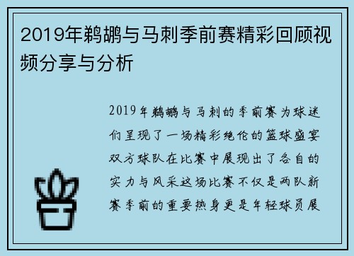 2019年鹈鹕与马刺季前赛精彩回顾视频分享与分析