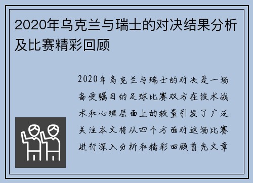 2020年乌克兰与瑞士的对决结果分析及比赛精彩回顾