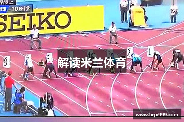 解读米兰体育